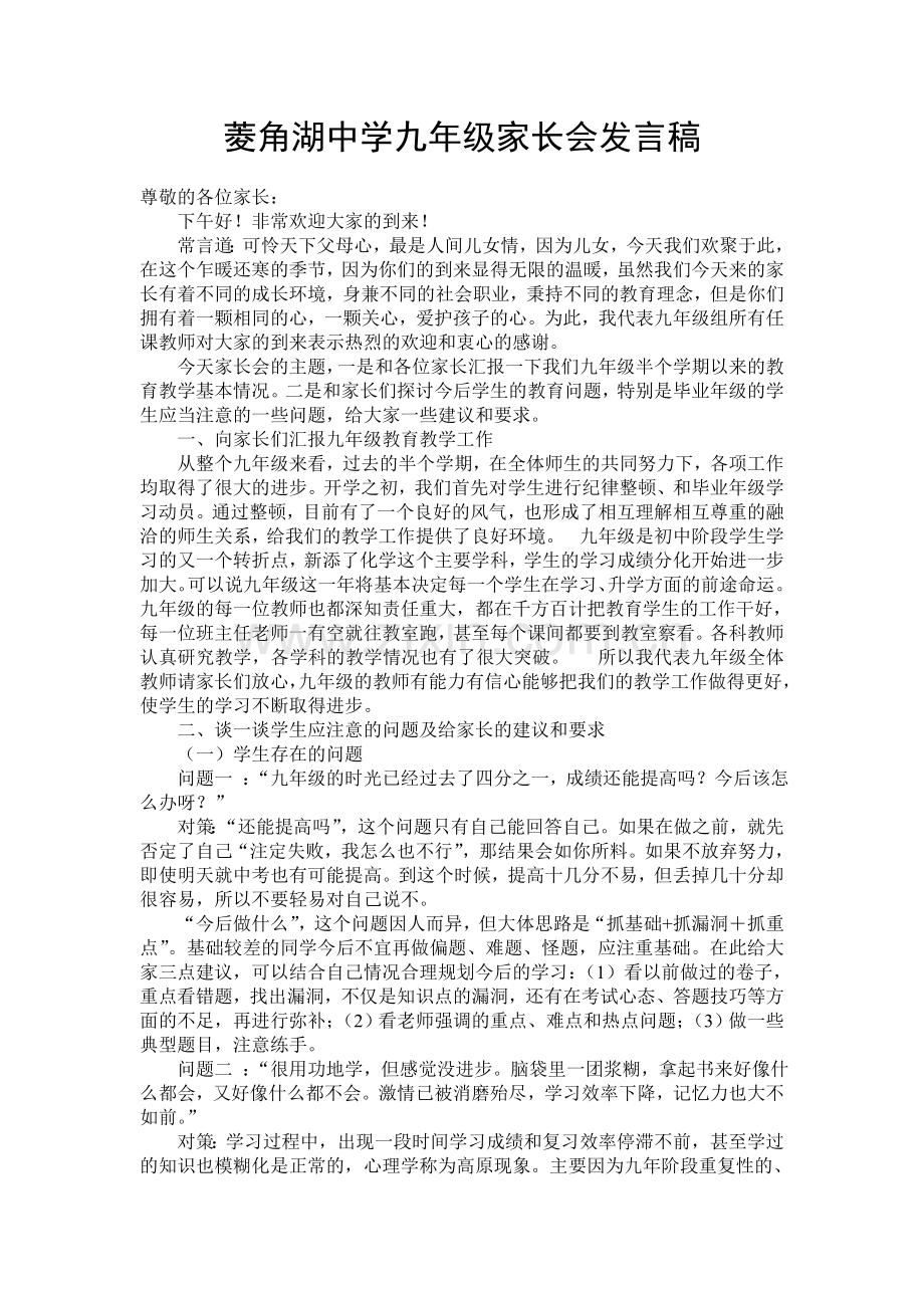 菱角湖中学九年级家长会发言稿.doc_第1页