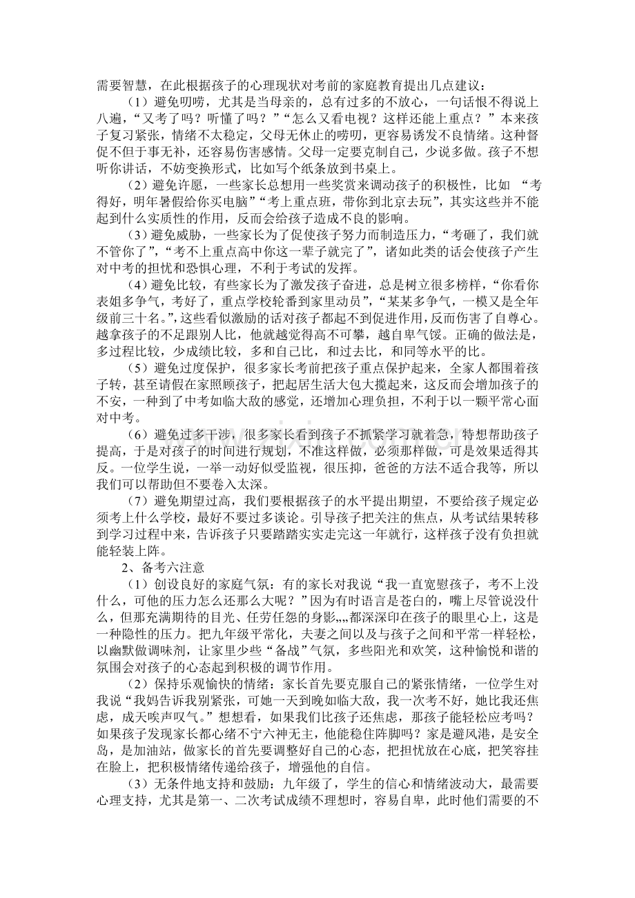 菱角湖中学九年级家长会发言稿.doc_第3页