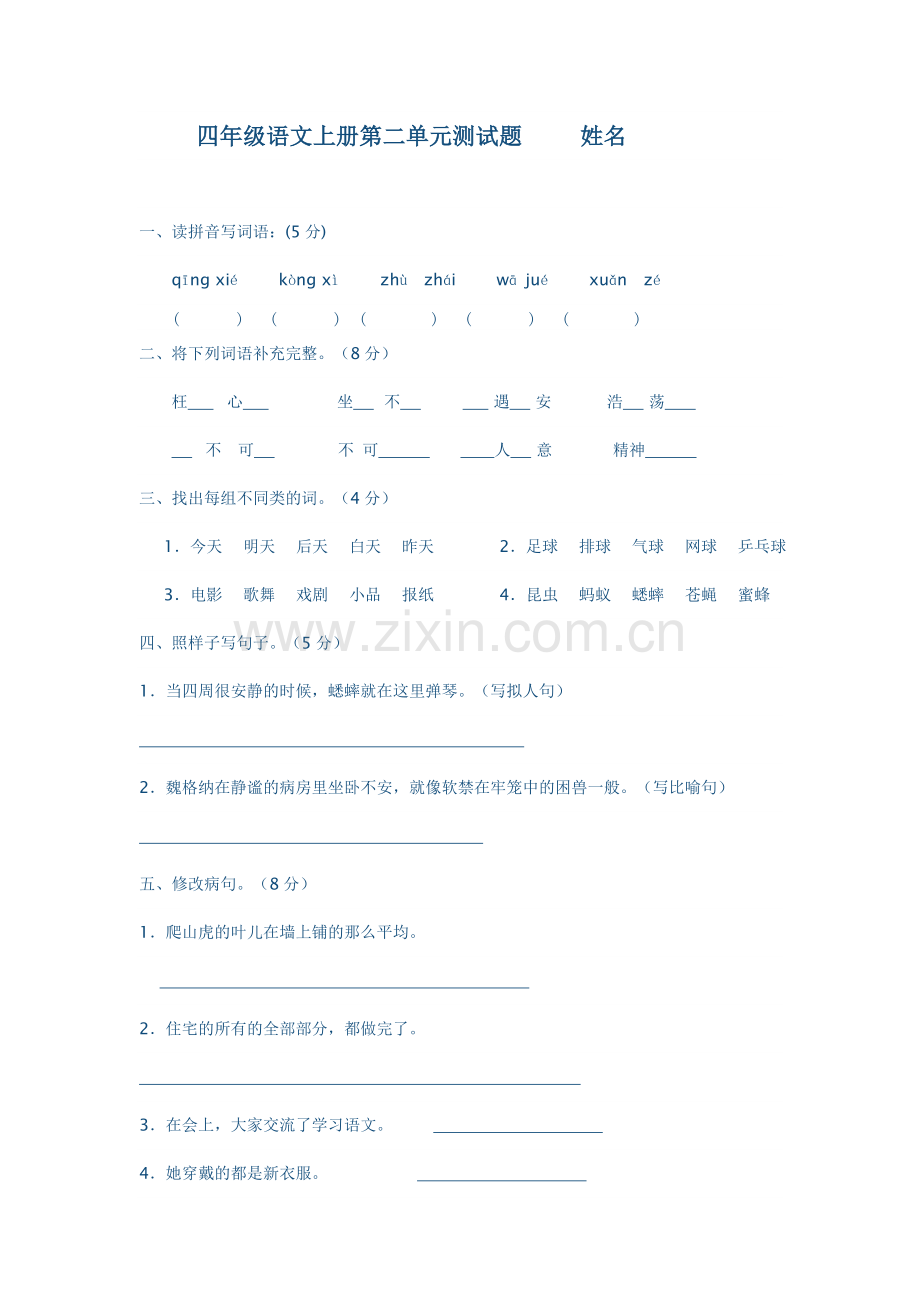 四年级语文上册第二单元测试题.doc_第1页