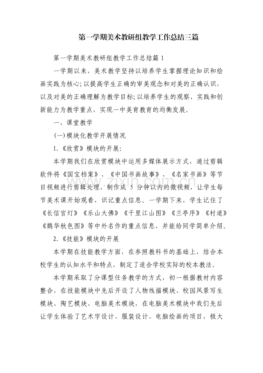 第一学期美术教研组教学工作总结三篇.pdf_第1页