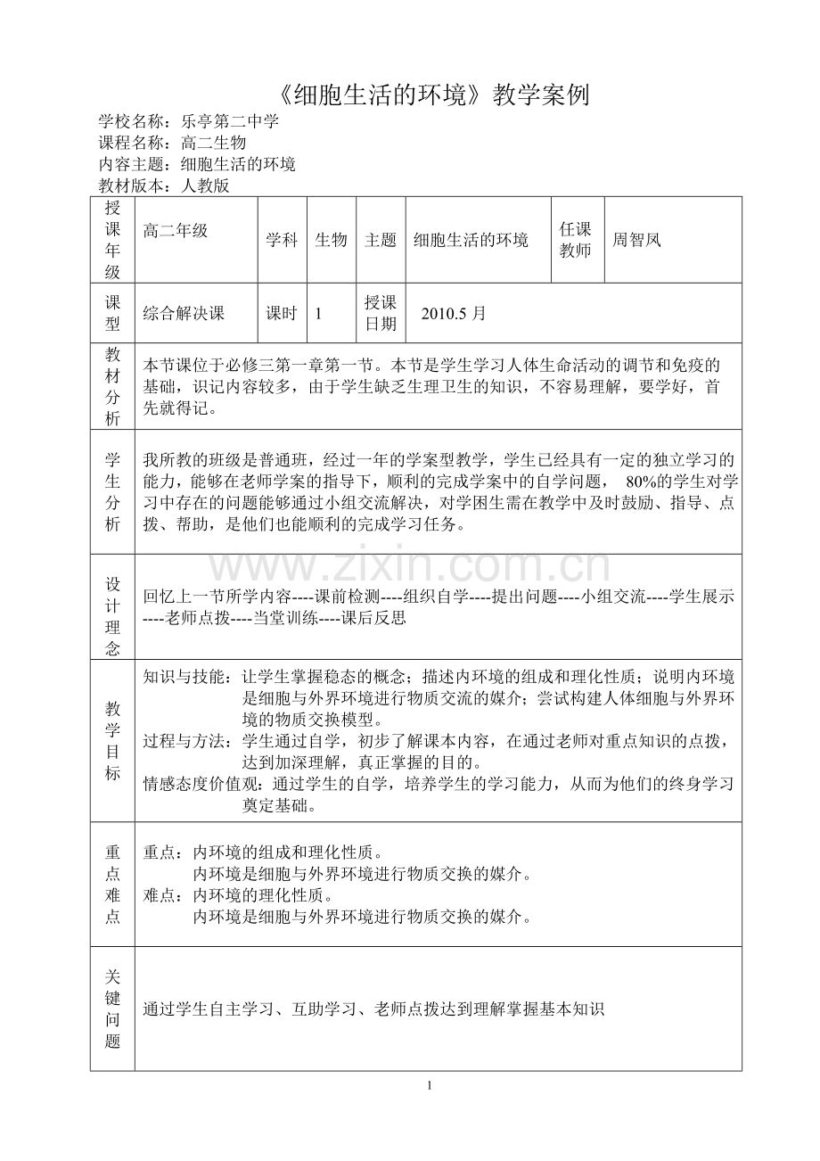 高中生物教学案例.doc_第1页