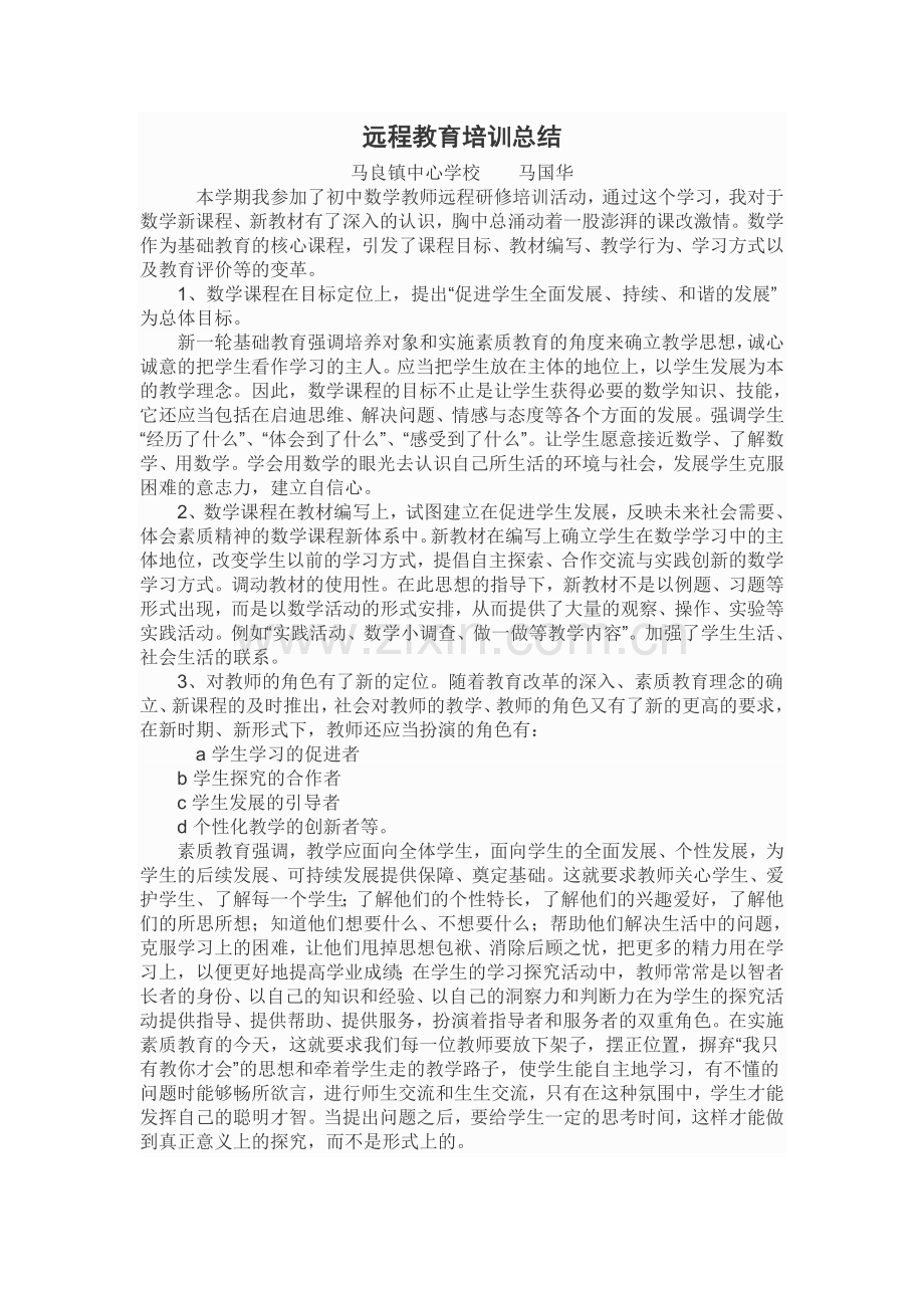 远程教育培训总结.doc_第1页