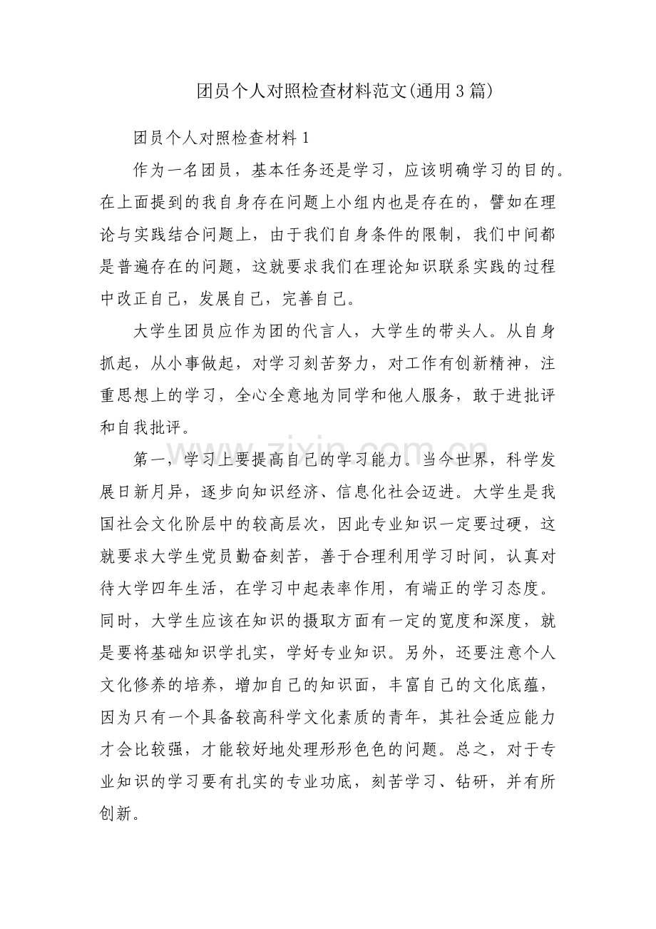 团员个人对照检查材料范文(通用3篇).pdf_第1页