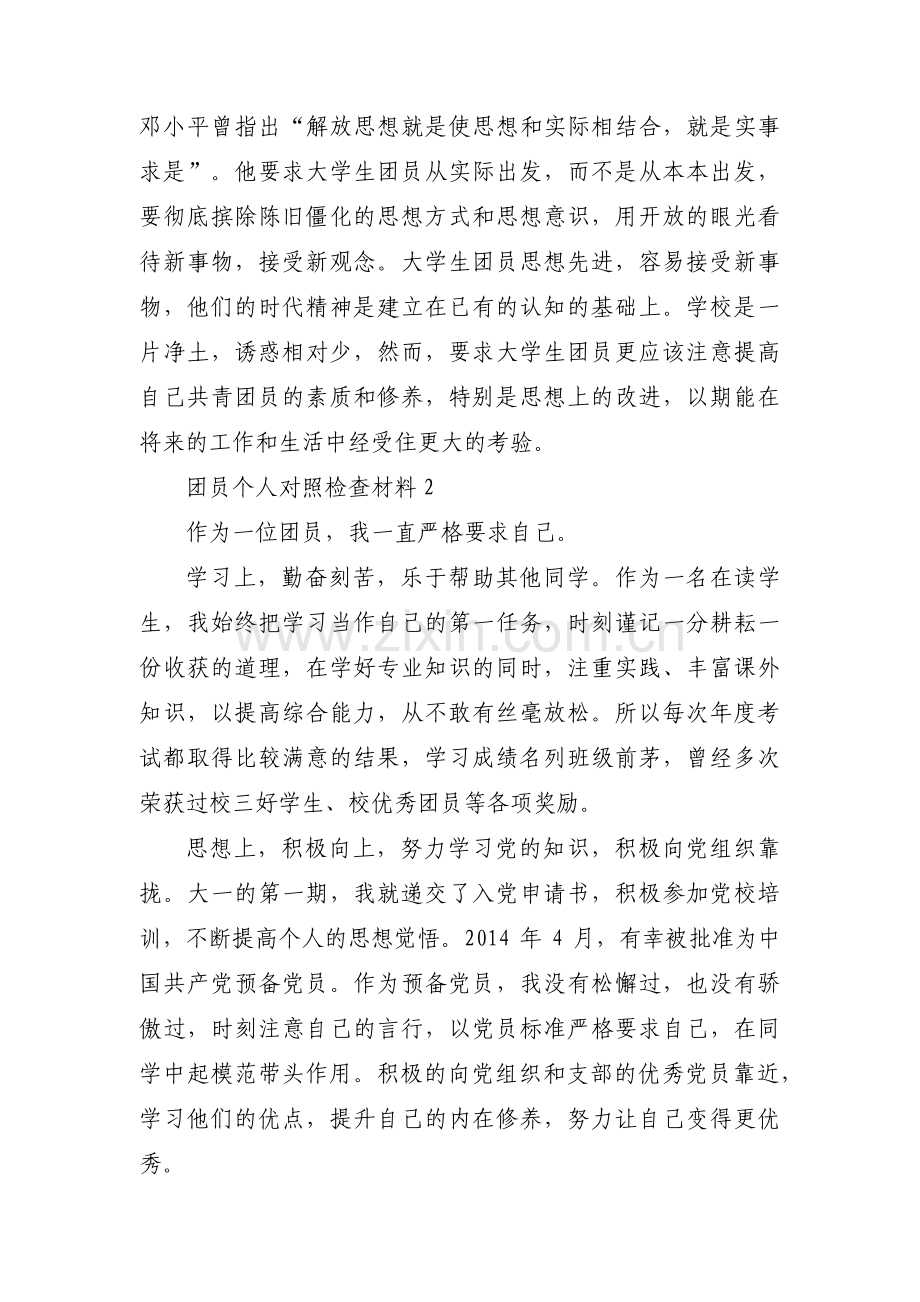 团员个人对照检查材料范文(通用3篇).pdf_第3页