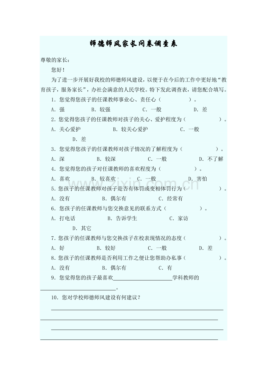 师德师风家长问卷调查表.doc_第1页