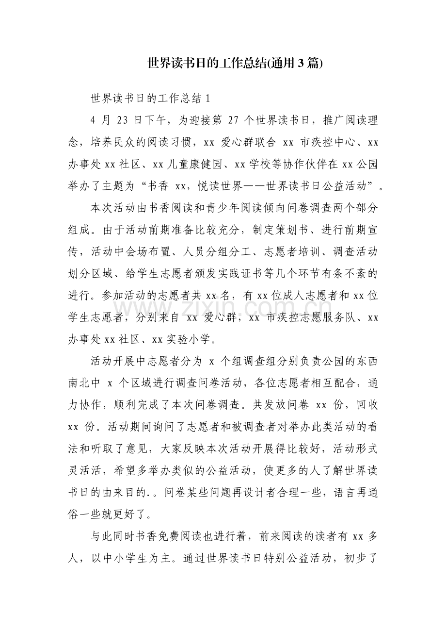 世界读书日的工作总结(通用3篇).pdf_第1页