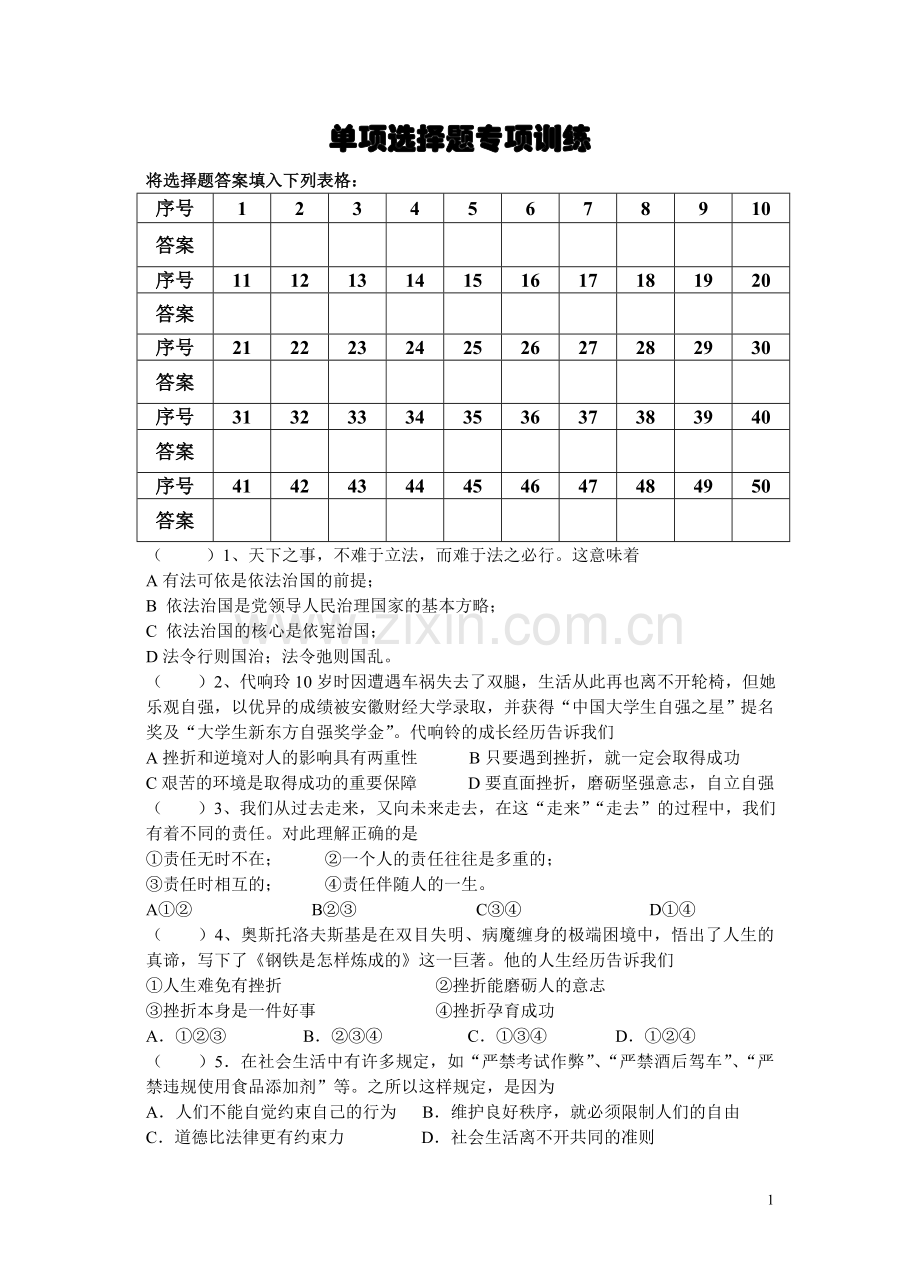 初三思品单项选择题训练题.doc_第1页