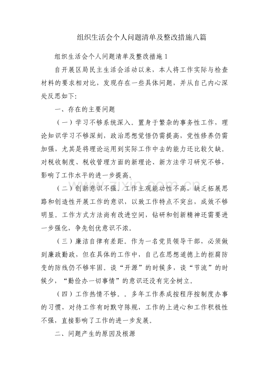 组织生活会个人问题清单及整改措施八篇.pdf_第1页