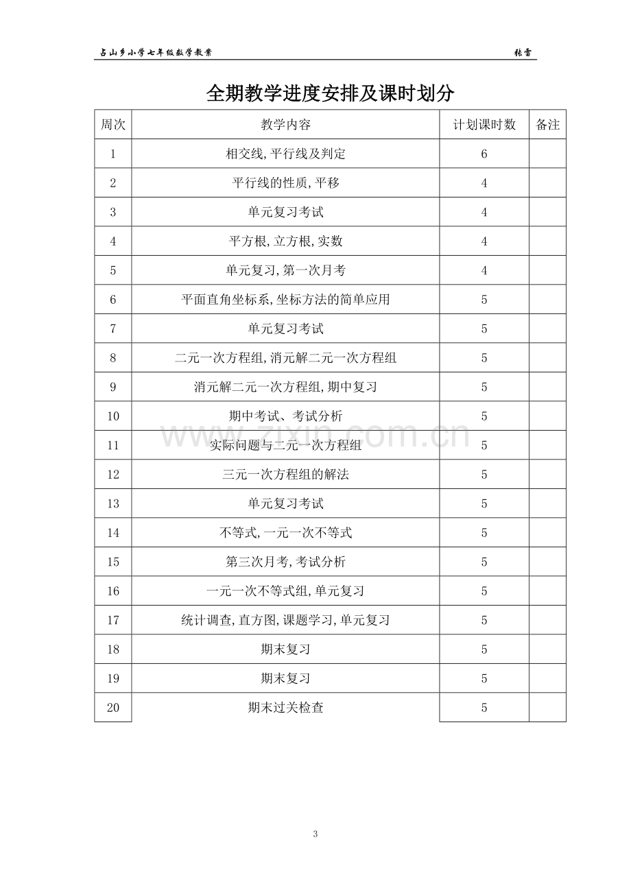 七年级下册数学教学设计.doc_第3页