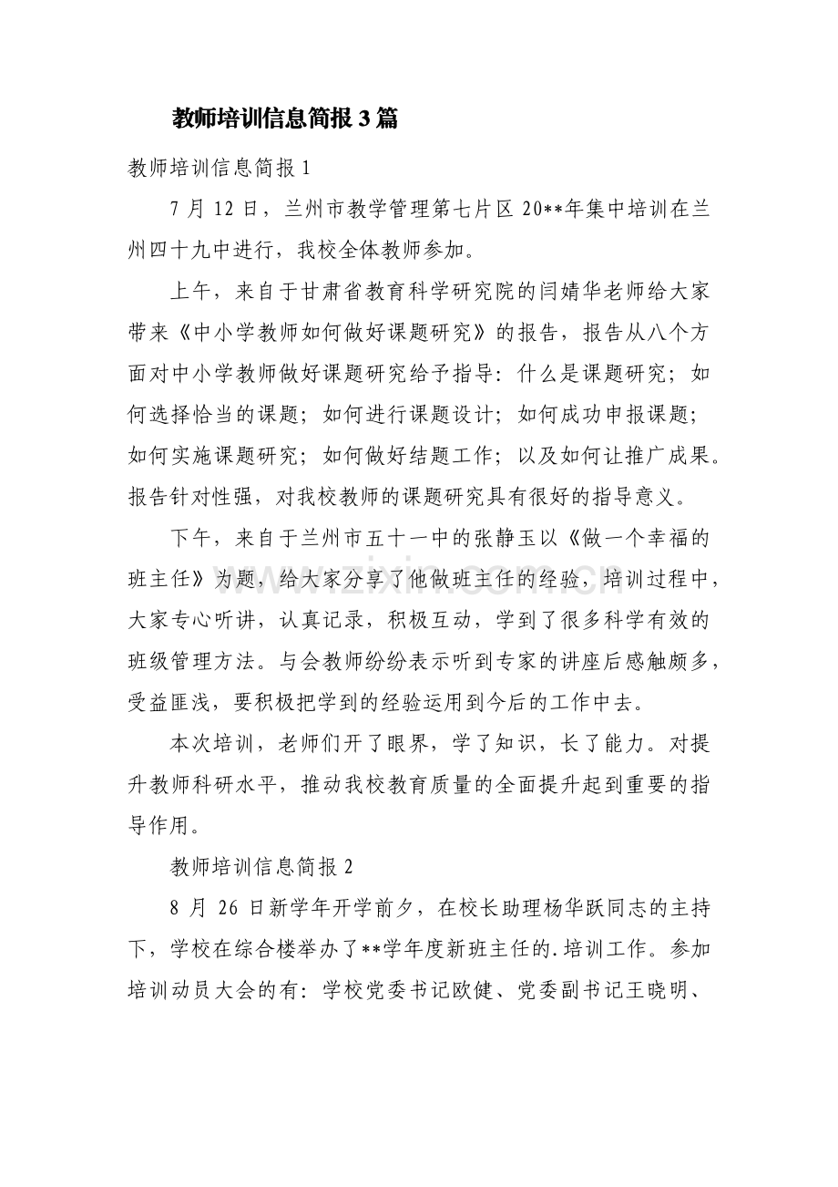 教师培训信息简报3篇.pdf_第1页