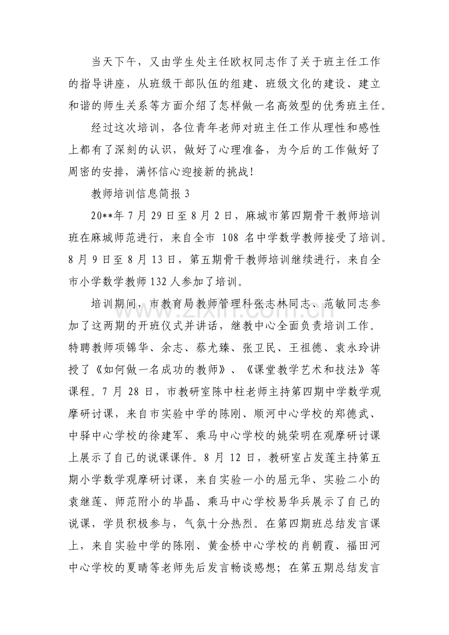 教师培训信息简报3篇.pdf_第3页