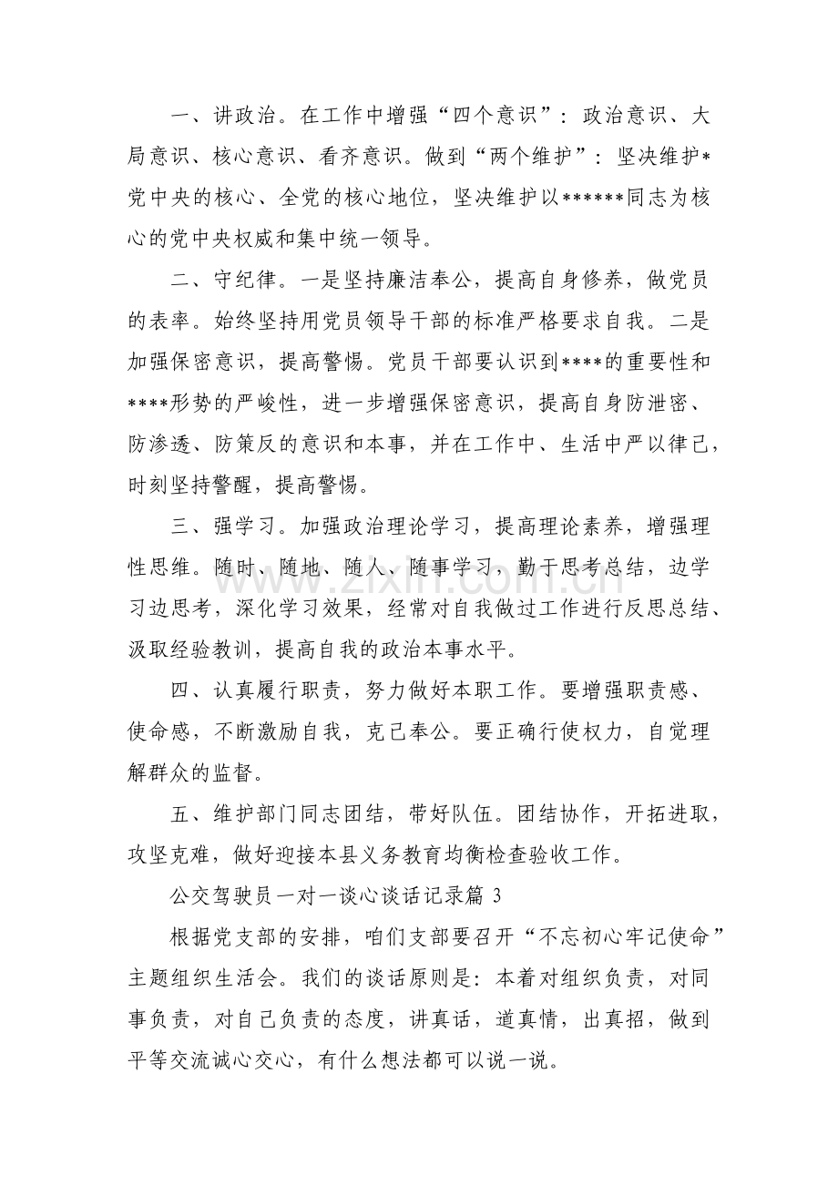 公交驾驶员一对一谈心谈话记录三篇.pdf_第2页