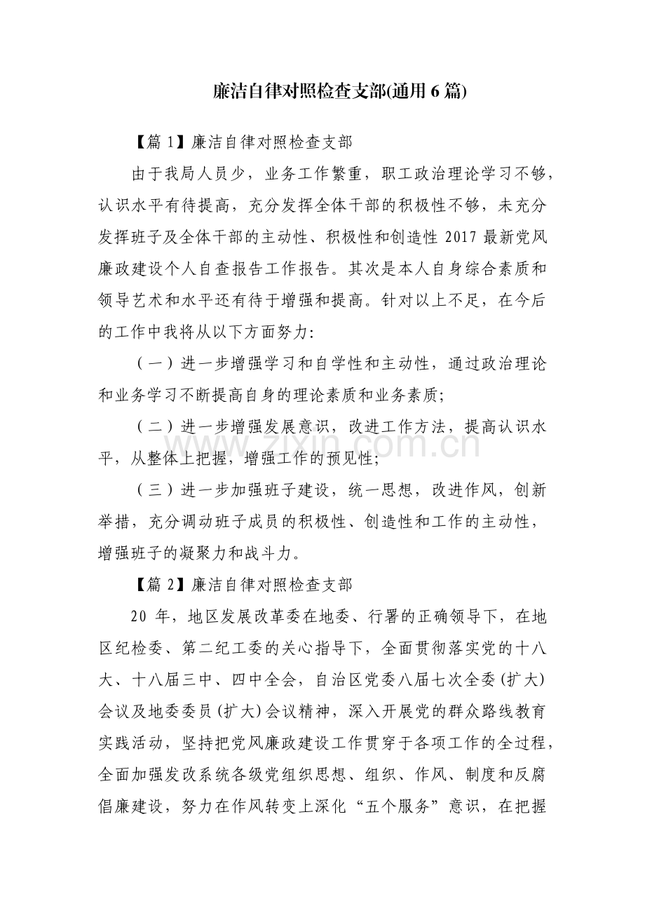 廉洁自律对照检查支部(通用6篇).pdf_第1页