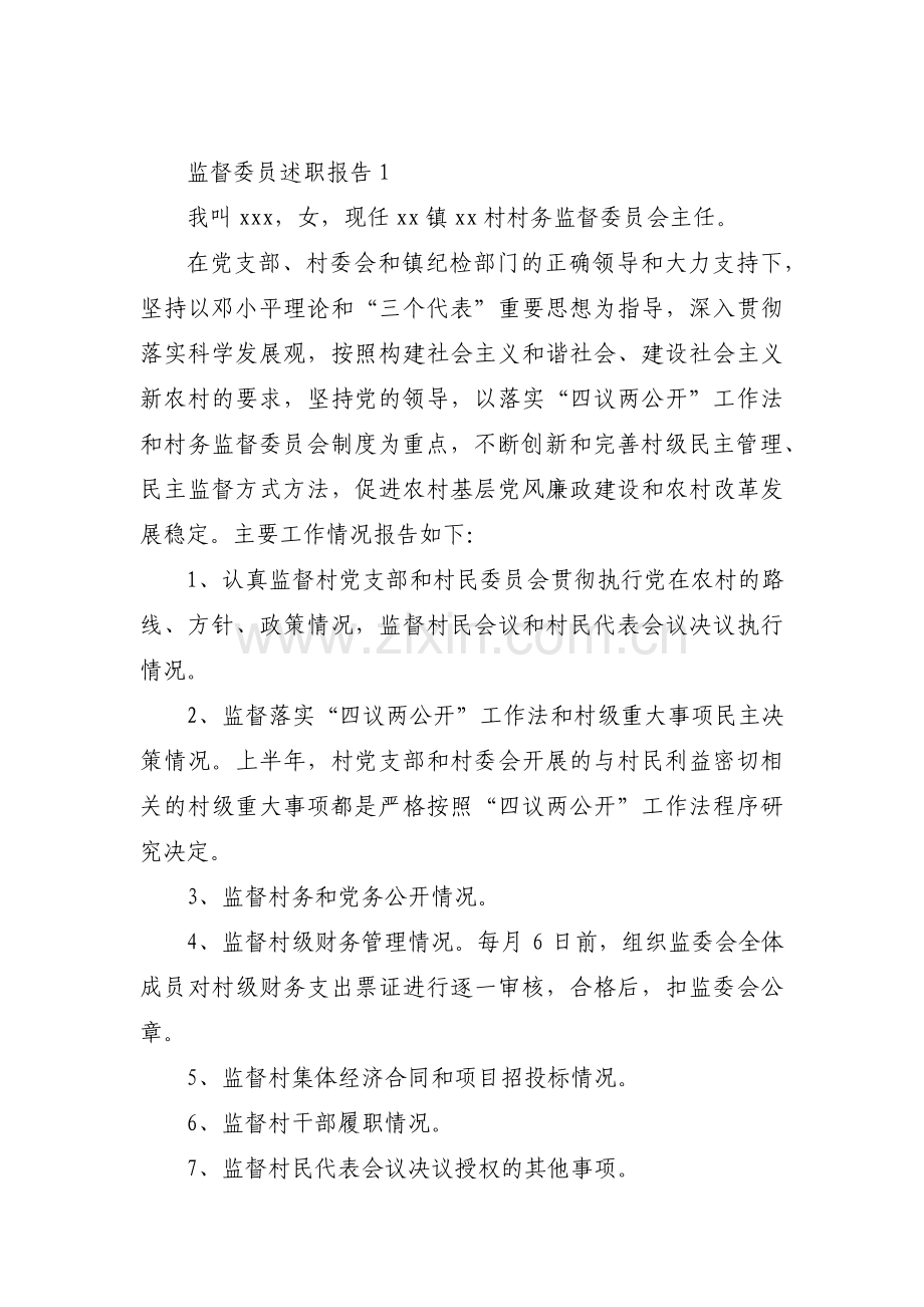 关于监督委员述职报告【八篇】.pdf_第1页