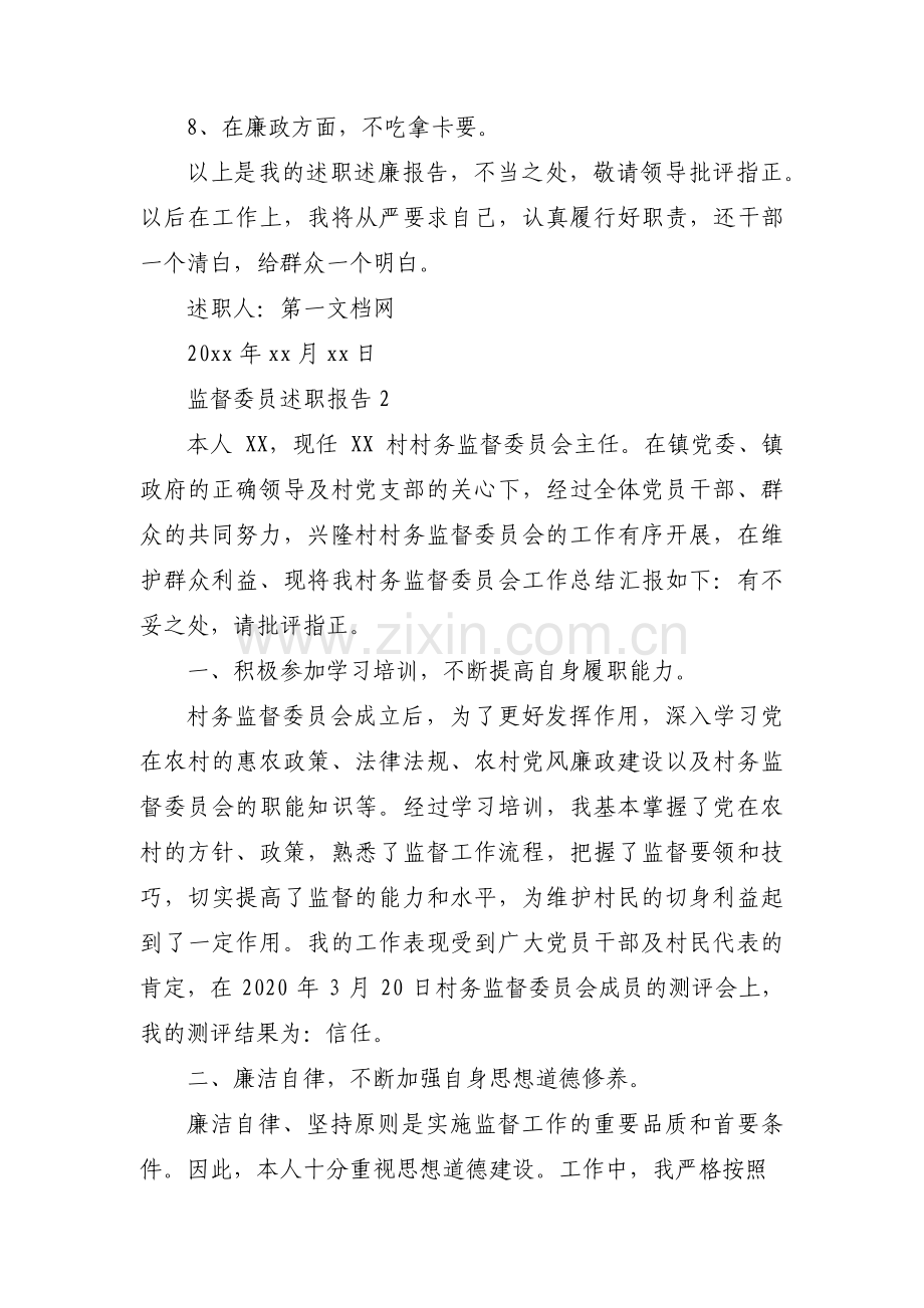 关于监督委员述职报告【八篇】.pdf_第2页