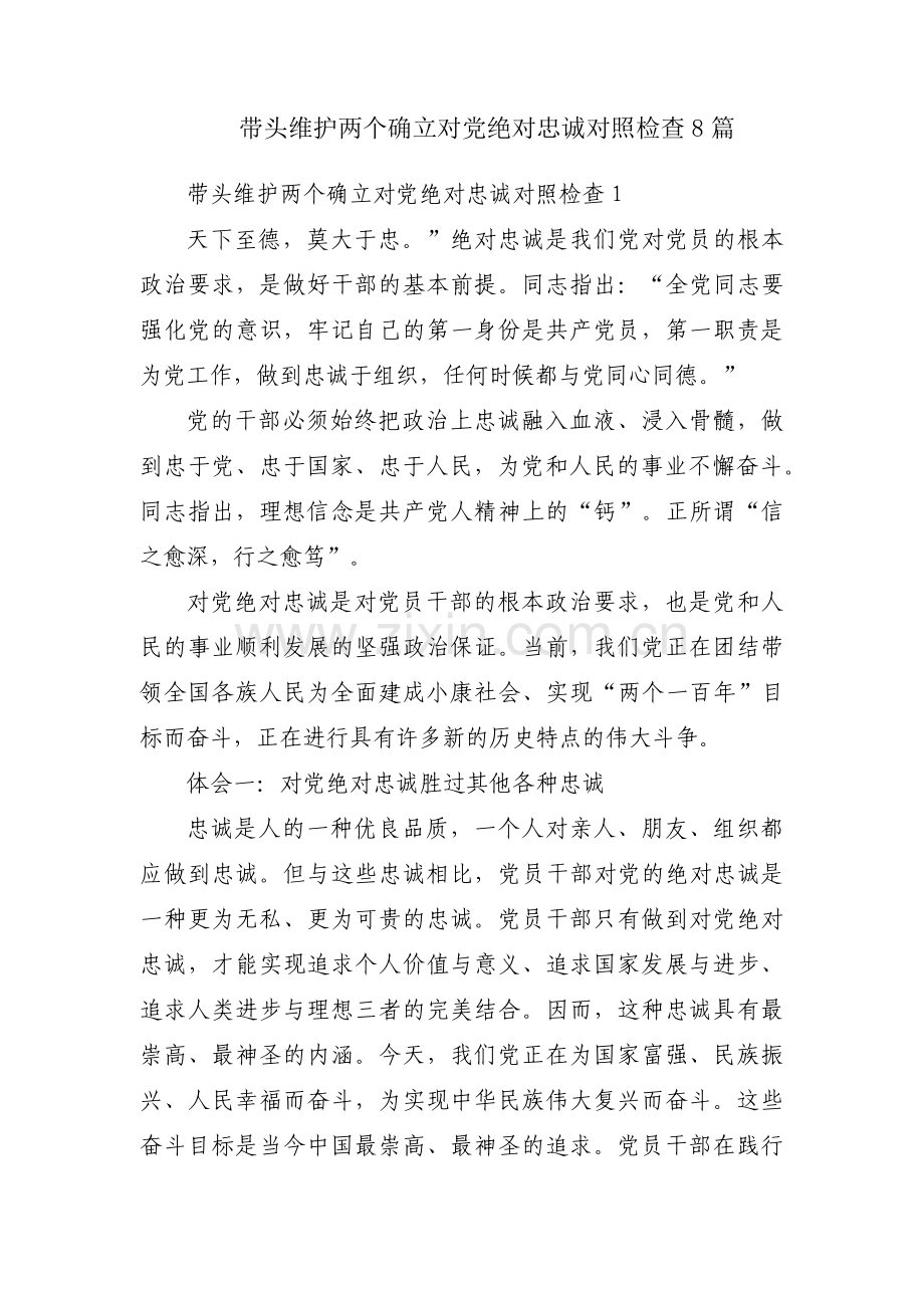 带头维护两个确立对党绝对忠诚对照检查8篇.pdf_第1页