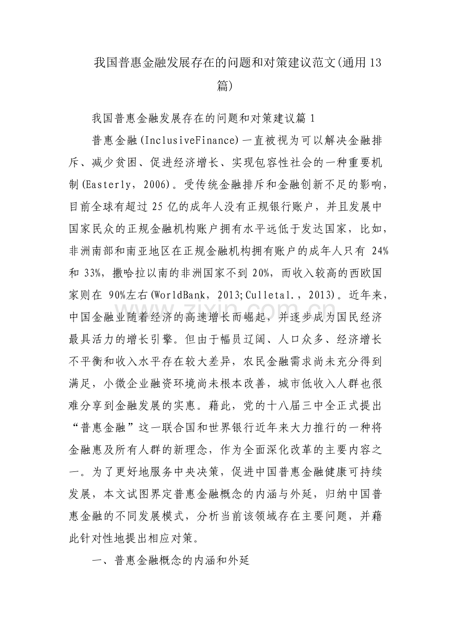 我国普惠金融发展存在的问题和对策建议范文(通用13篇).pdf_第1页