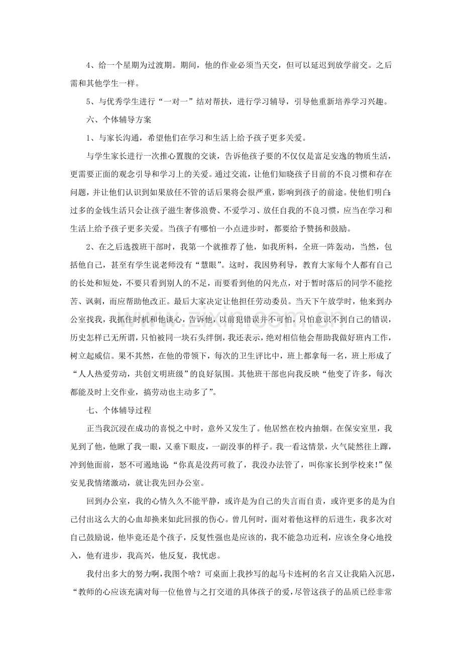 心理健康个体辅导案例.doc_第2页