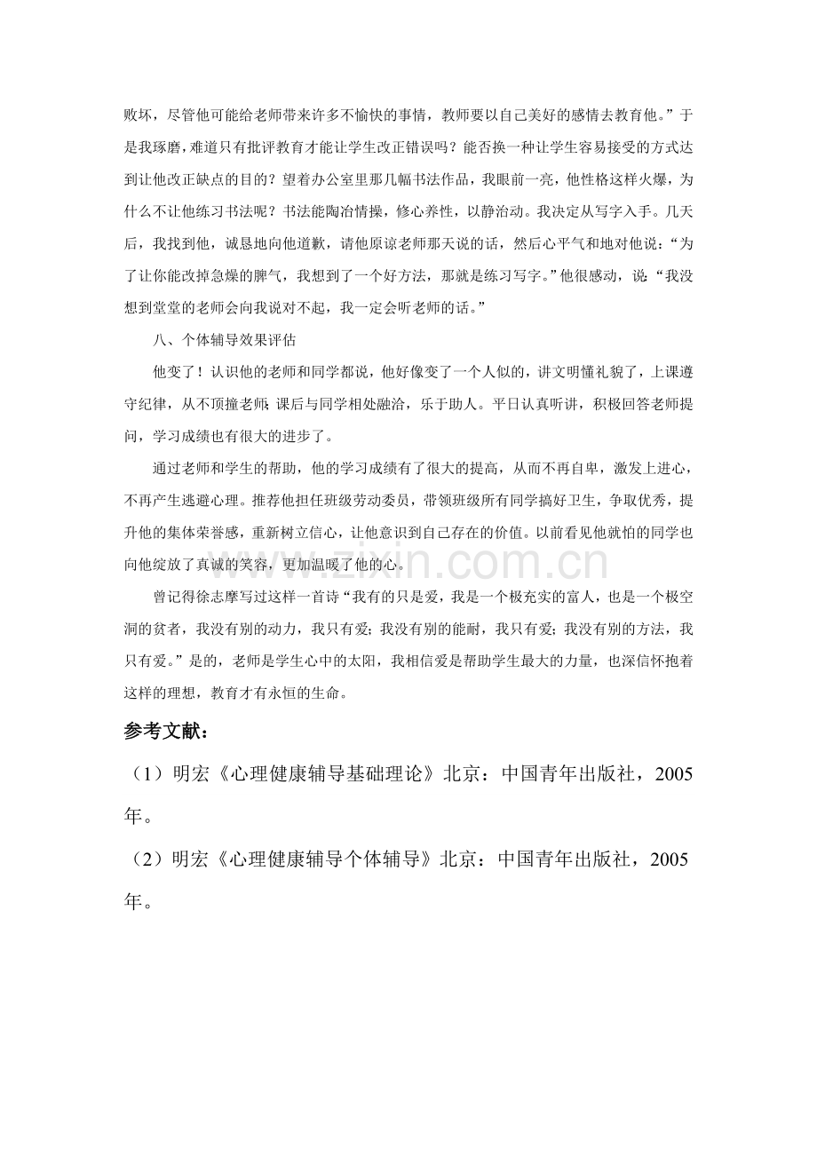 心理健康个体辅导案例.doc_第3页