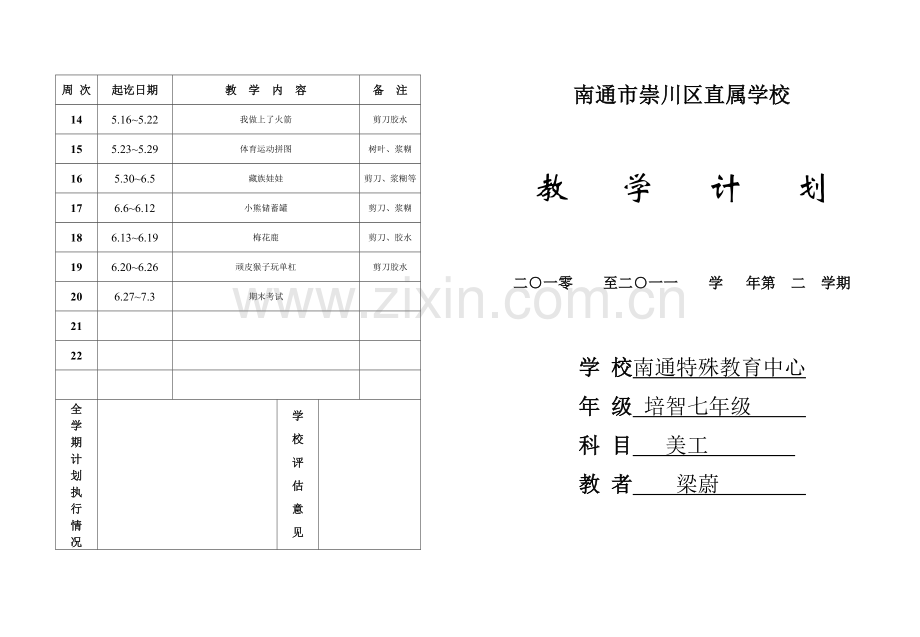 美工七年级下数学教学计划.doc_第1页