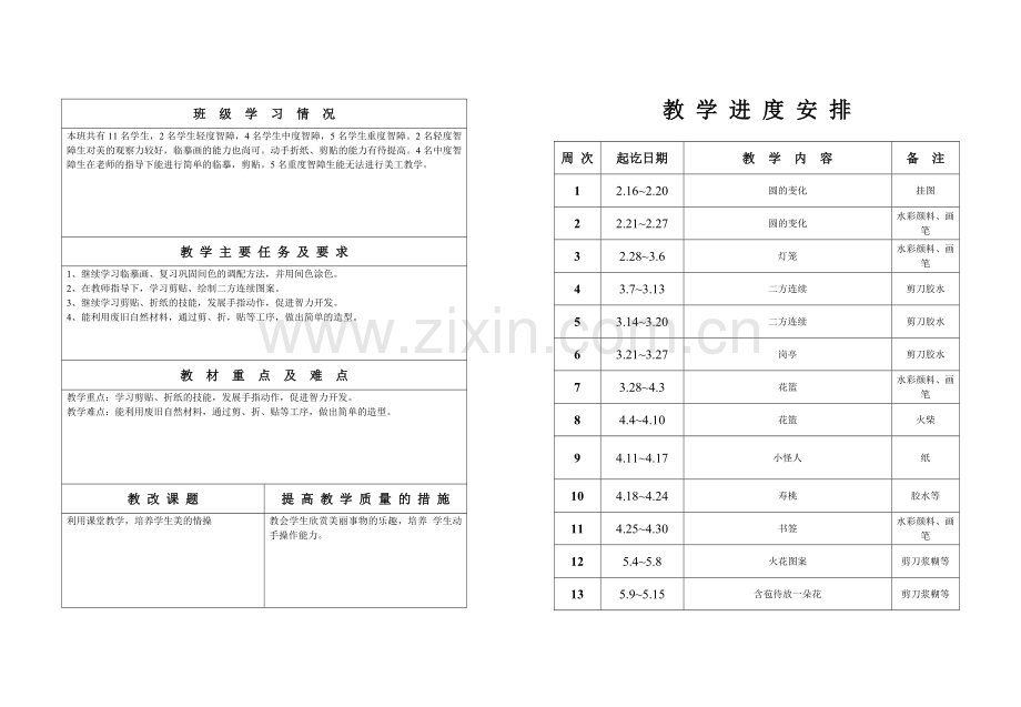 美工七年级下数学教学计划.doc_第2页