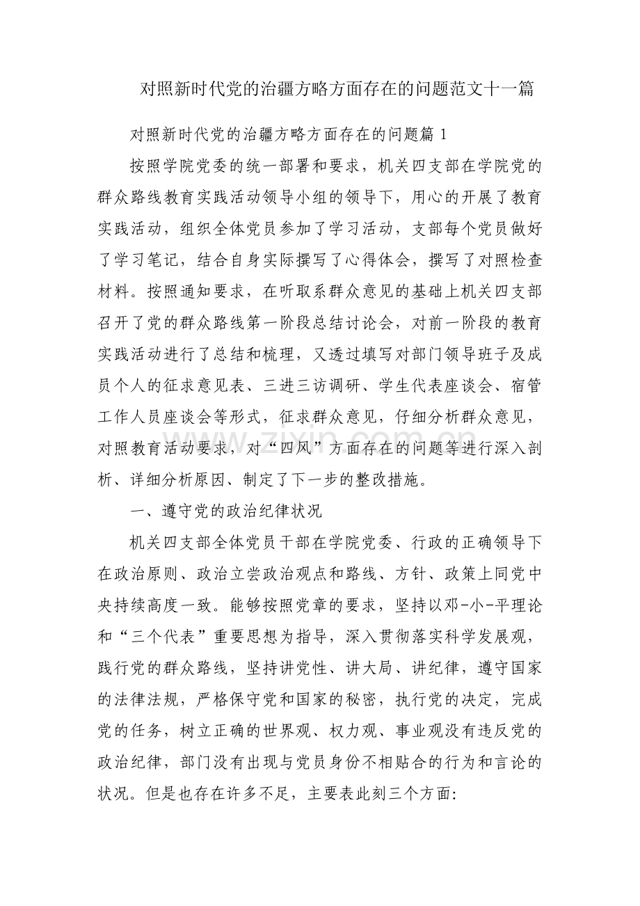 对照新时代党的治疆方略方面存在的问题范文十一篇.pdf_第1页