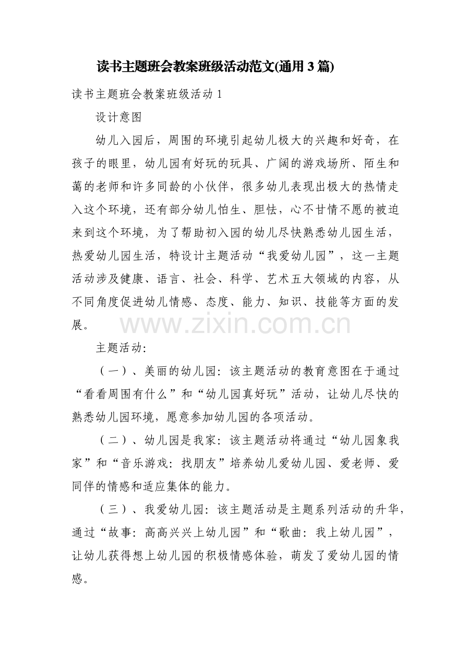 读书主题班会教案班级活动范文(通用3篇).pdf_第1页