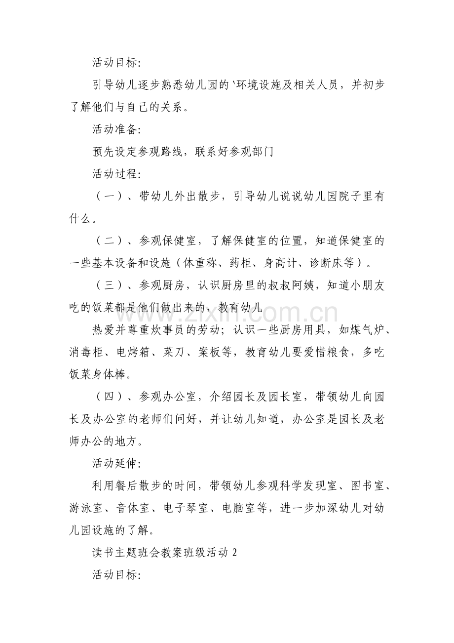 读书主题班会教案班级活动范文(通用3篇).pdf_第2页