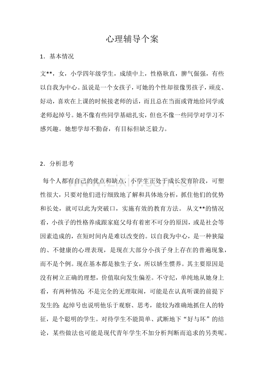 心理辅导个案.docx_第1页