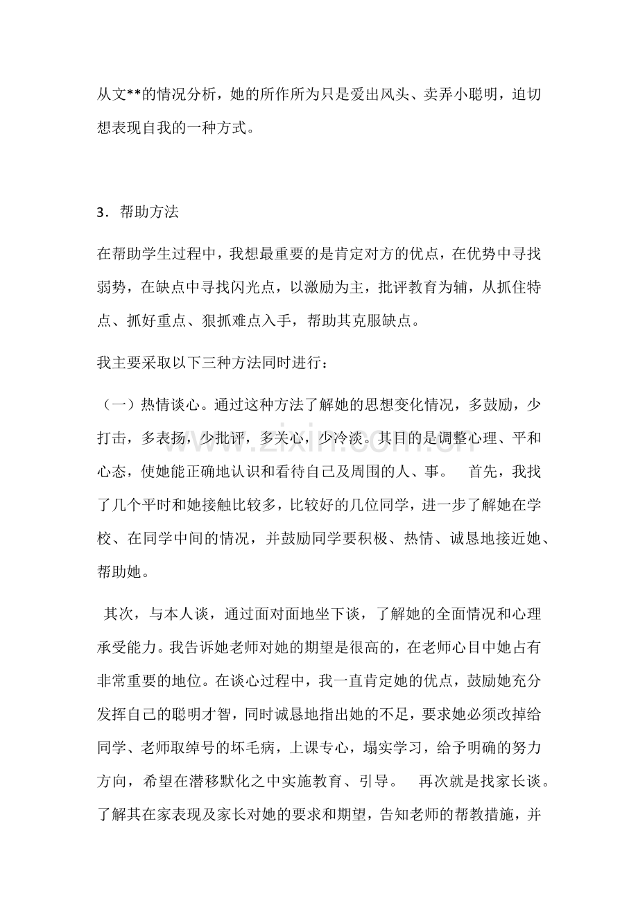 心理辅导个案.docx_第2页