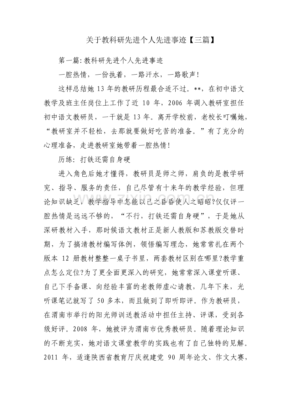 关于教科研先进个人先进事迹【三篇】.pdf_第1页