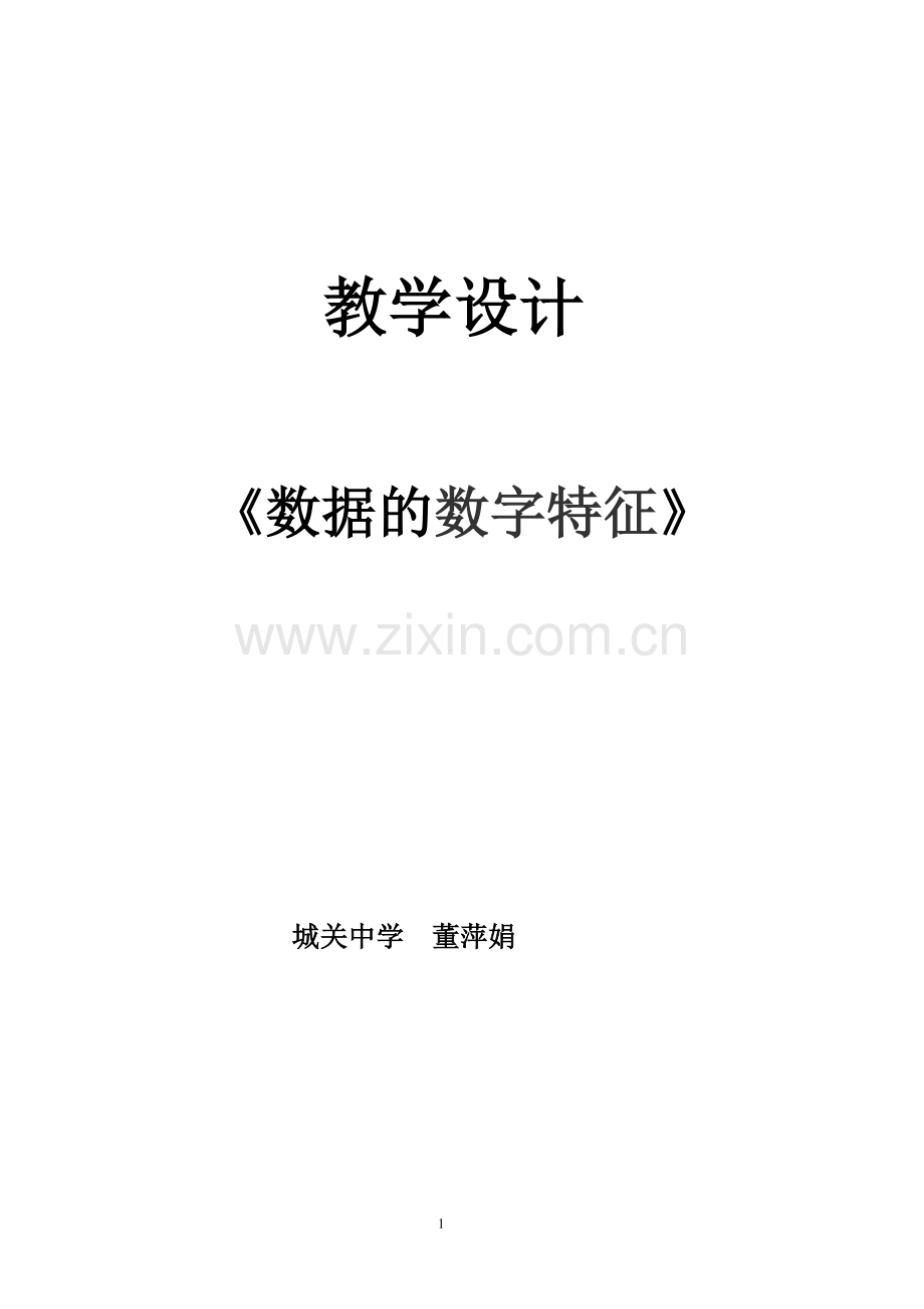 数据的数字特征教学设计.doc_第1页