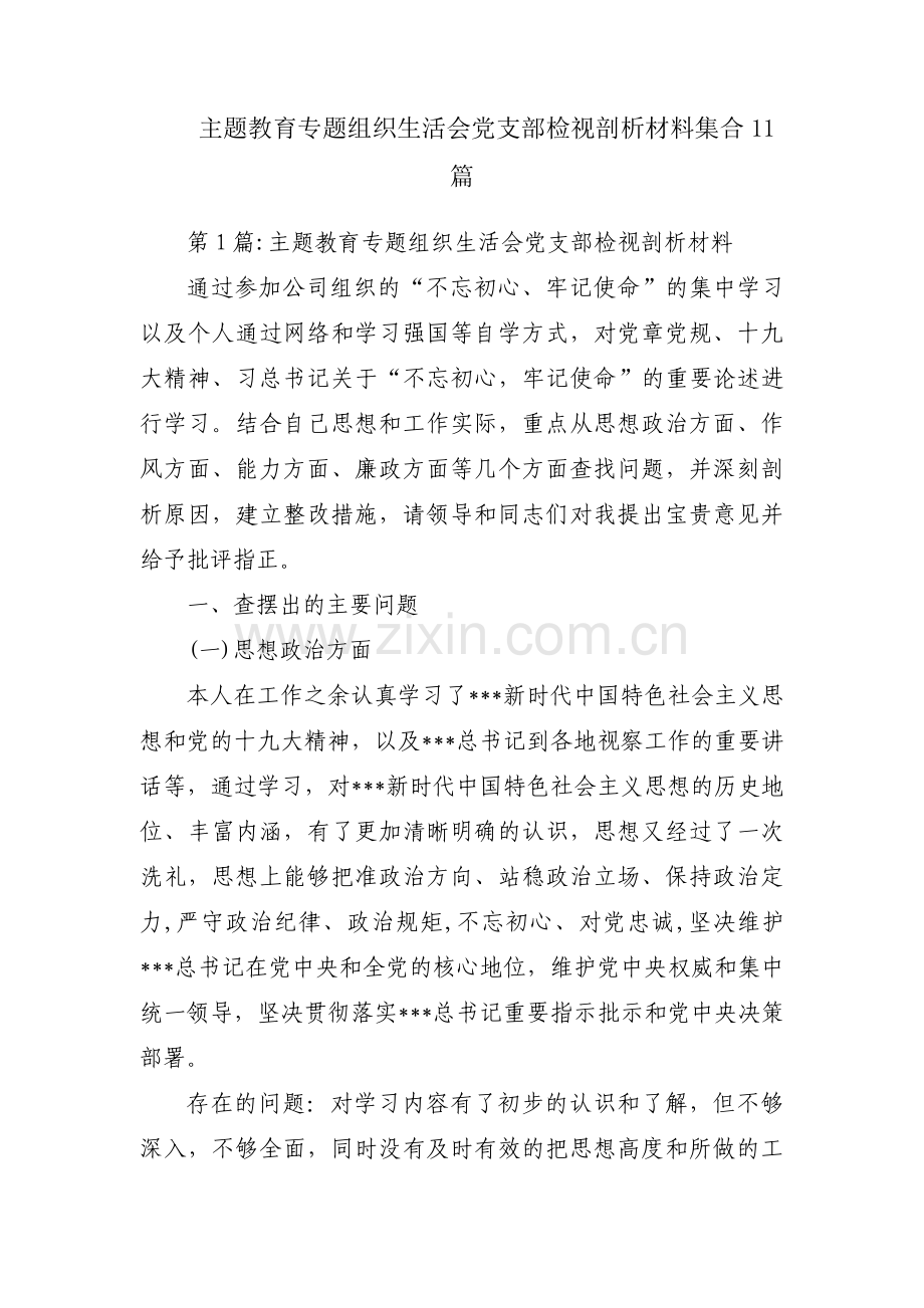 主题教育专题组织生活会党支部检视剖析材料集合11篇.pdf_第1页