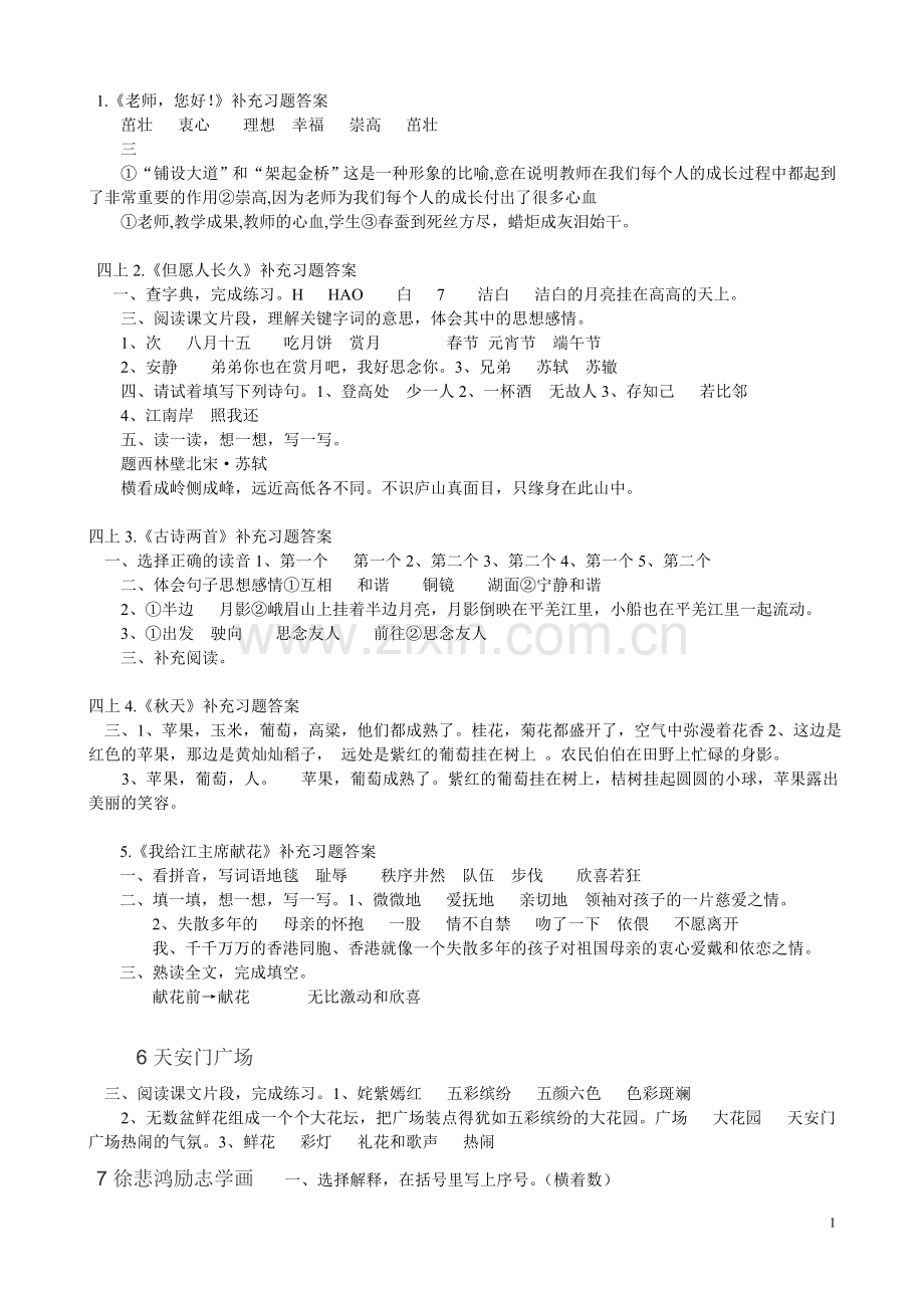 四年级上语文补充习题答案.doc_第1页