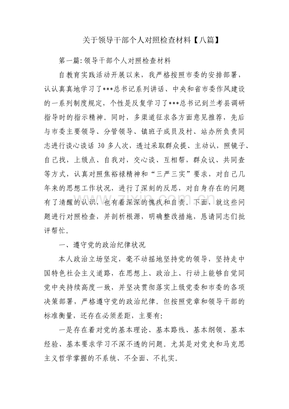 关于领导干部个人对照检查材料【八篇】.pdf_第1页