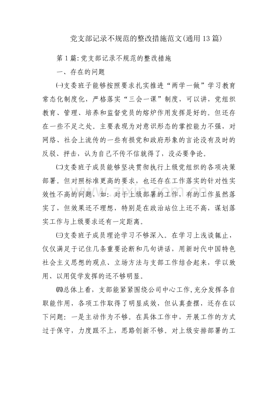 党支部记录不规范的整改措施范文(通用13篇).pdf_第1页