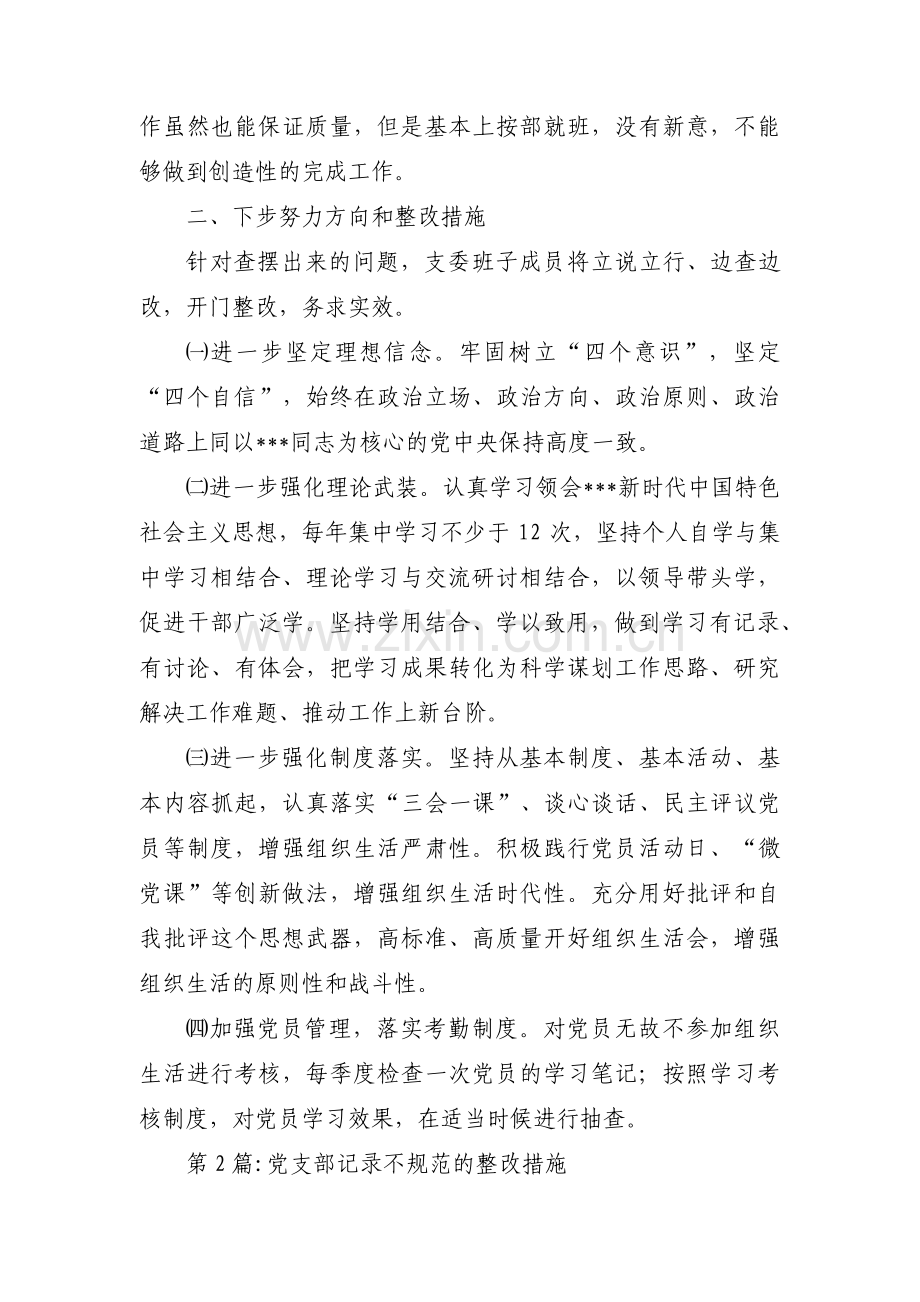 党支部记录不规范的整改措施范文(通用13篇).pdf_第2页