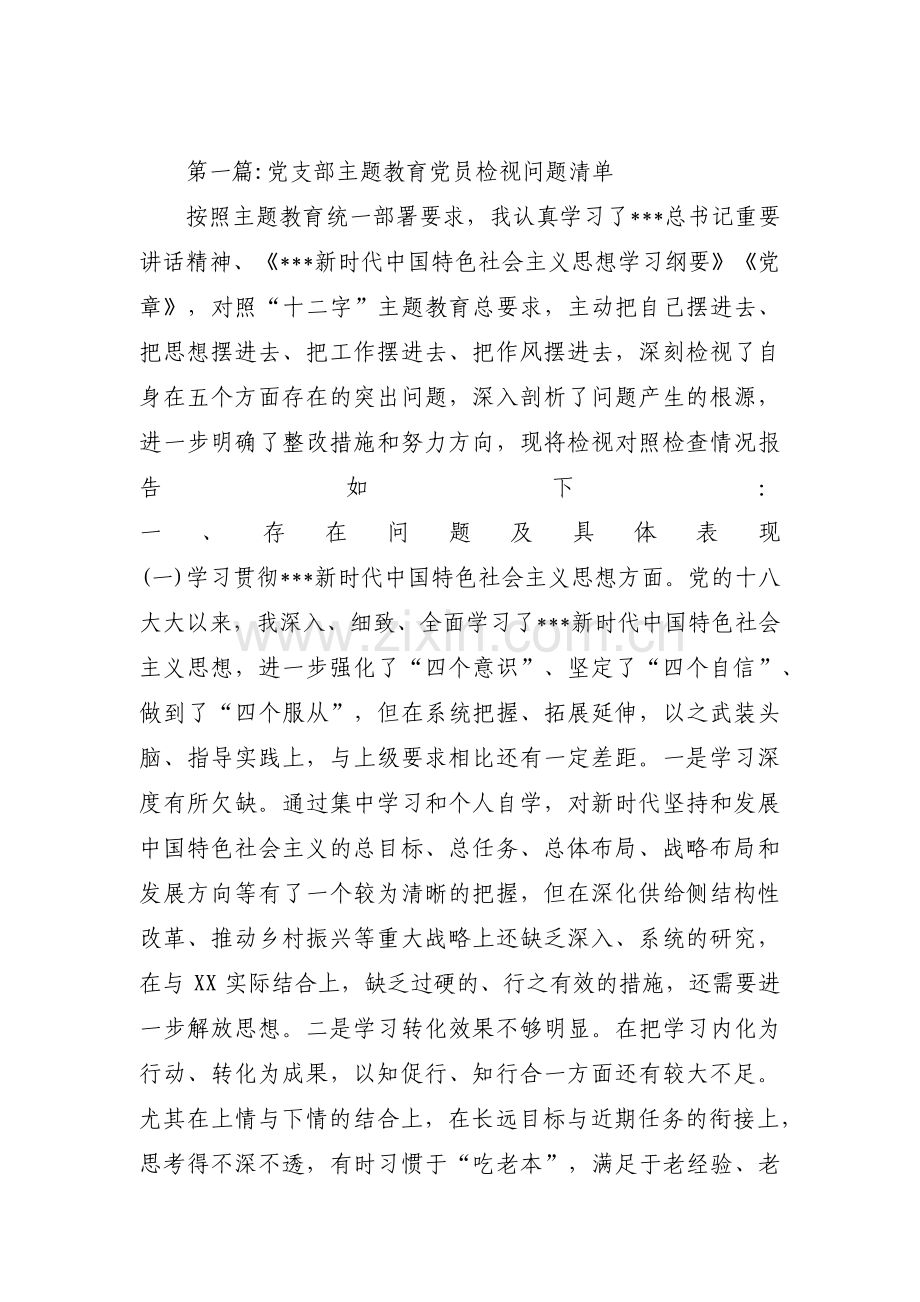 党支部主题教育党员检视问题清单(通用3篇).pdf_第1页