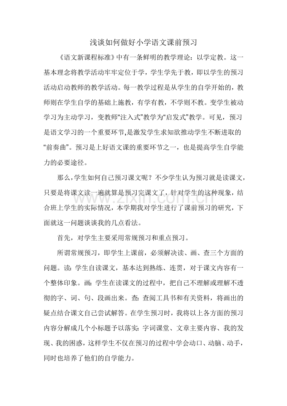 浅谈如何做好小学语文课前预习.doc_第1页