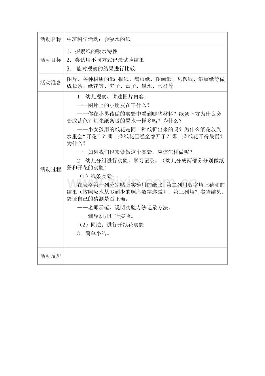 科学：会吸水的纸.doc_第1页