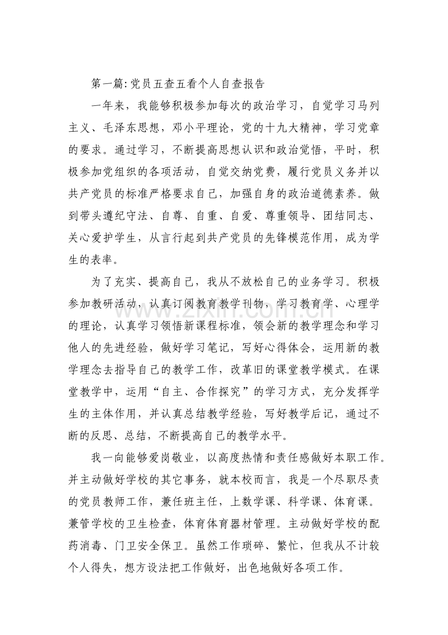 党员五查五看个人自查报告集合3篇.pdf_第1页