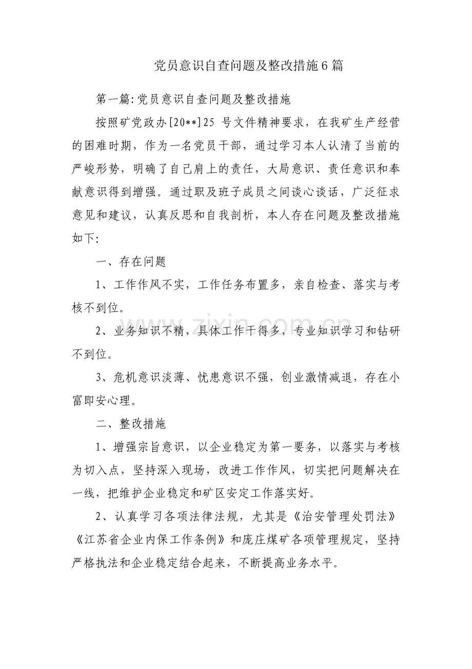 党员意识自查问题及整改措施6篇.pdf_第1页