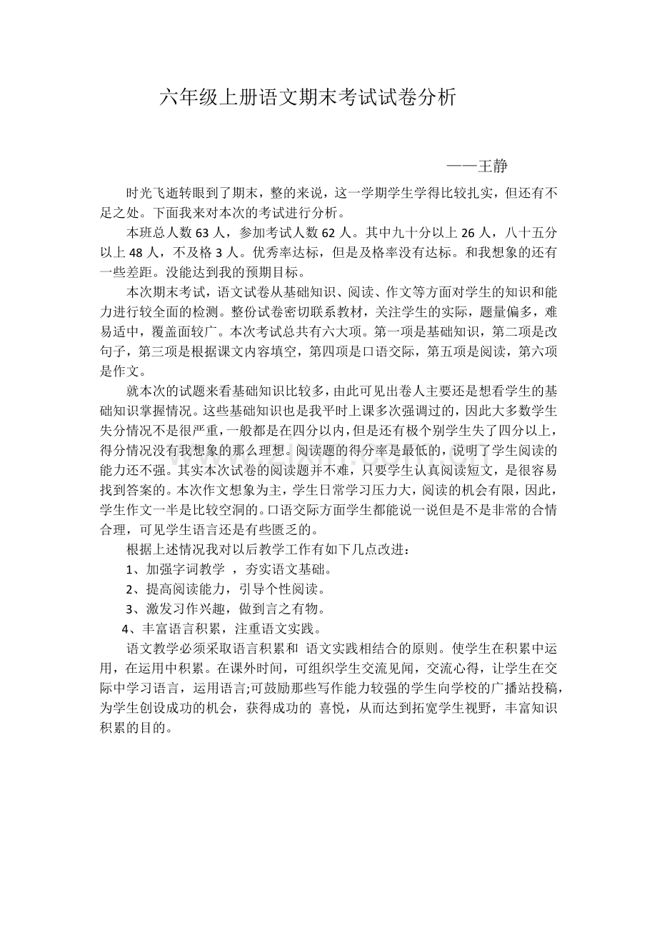 六年级上册语文期末考试试卷分析.docx_第1页