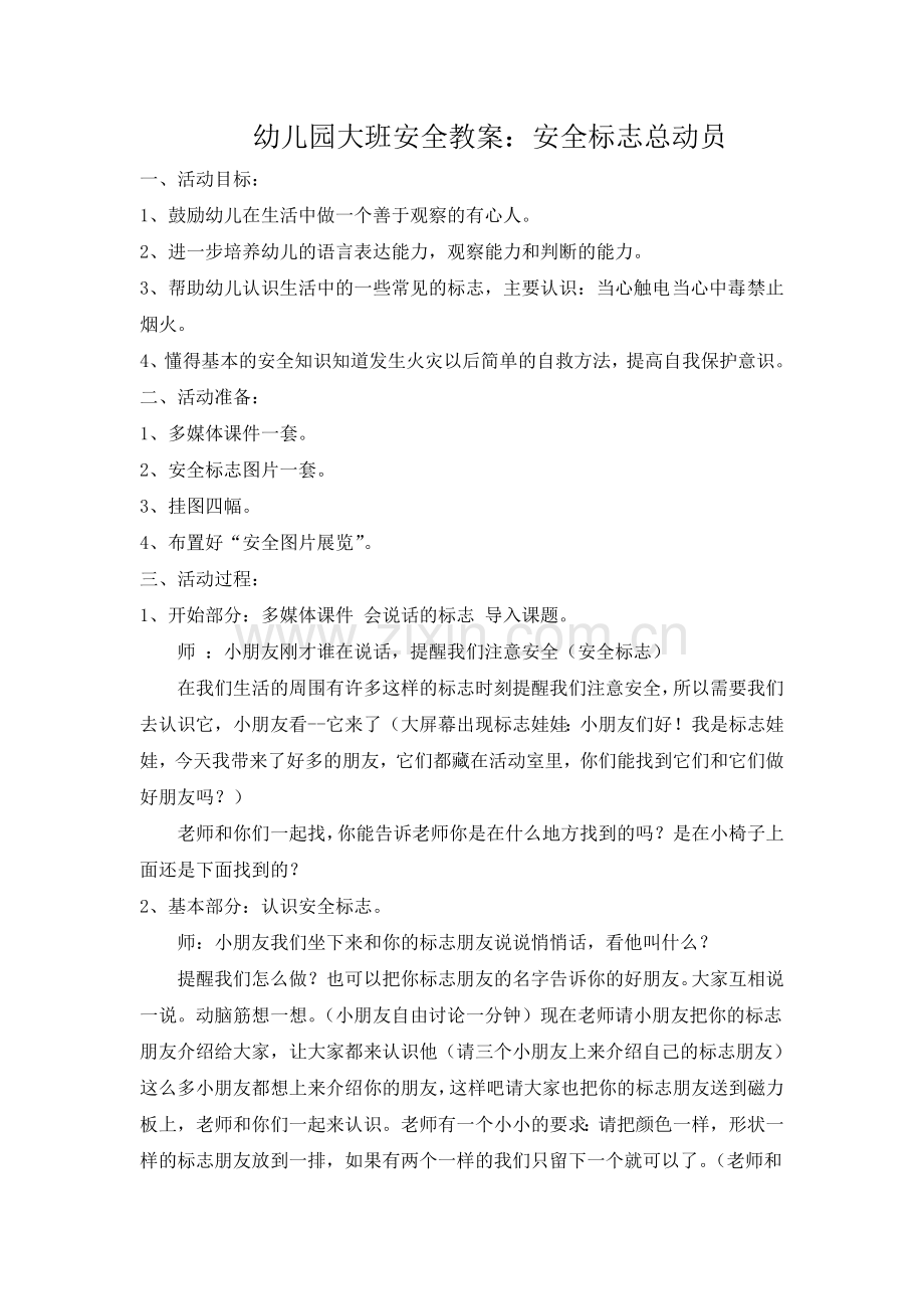 幼儿园大班安全教案：安全标志总动员.doc_第1页