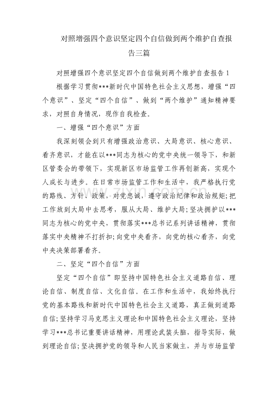 对照增强四个意识坚定四个自信做到两个维护自查报告三篇.pdf_第1页