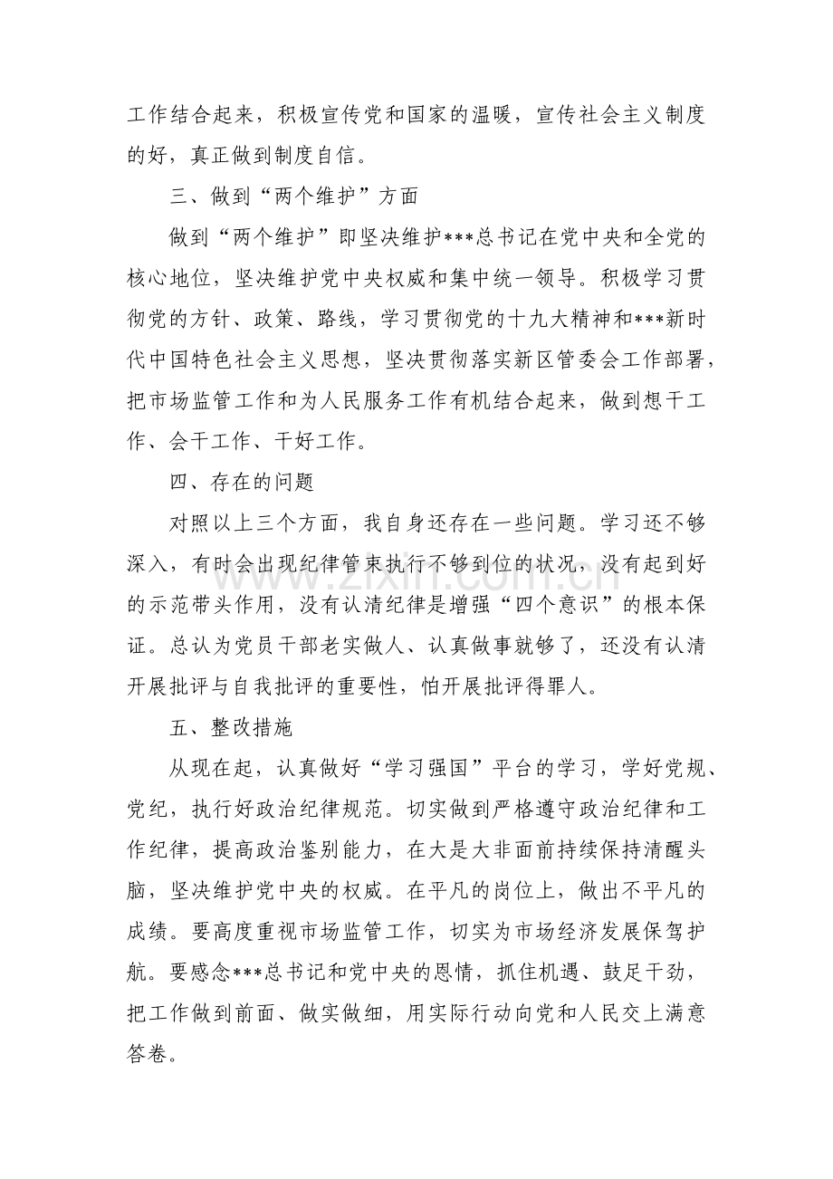 对照增强四个意识坚定四个自信做到两个维护自查报告三篇.pdf_第2页