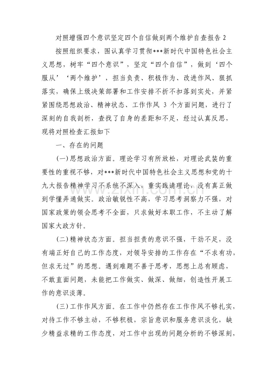 对照增强四个意识坚定四个自信做到两个维护自查报告三篇.pdf_第3页