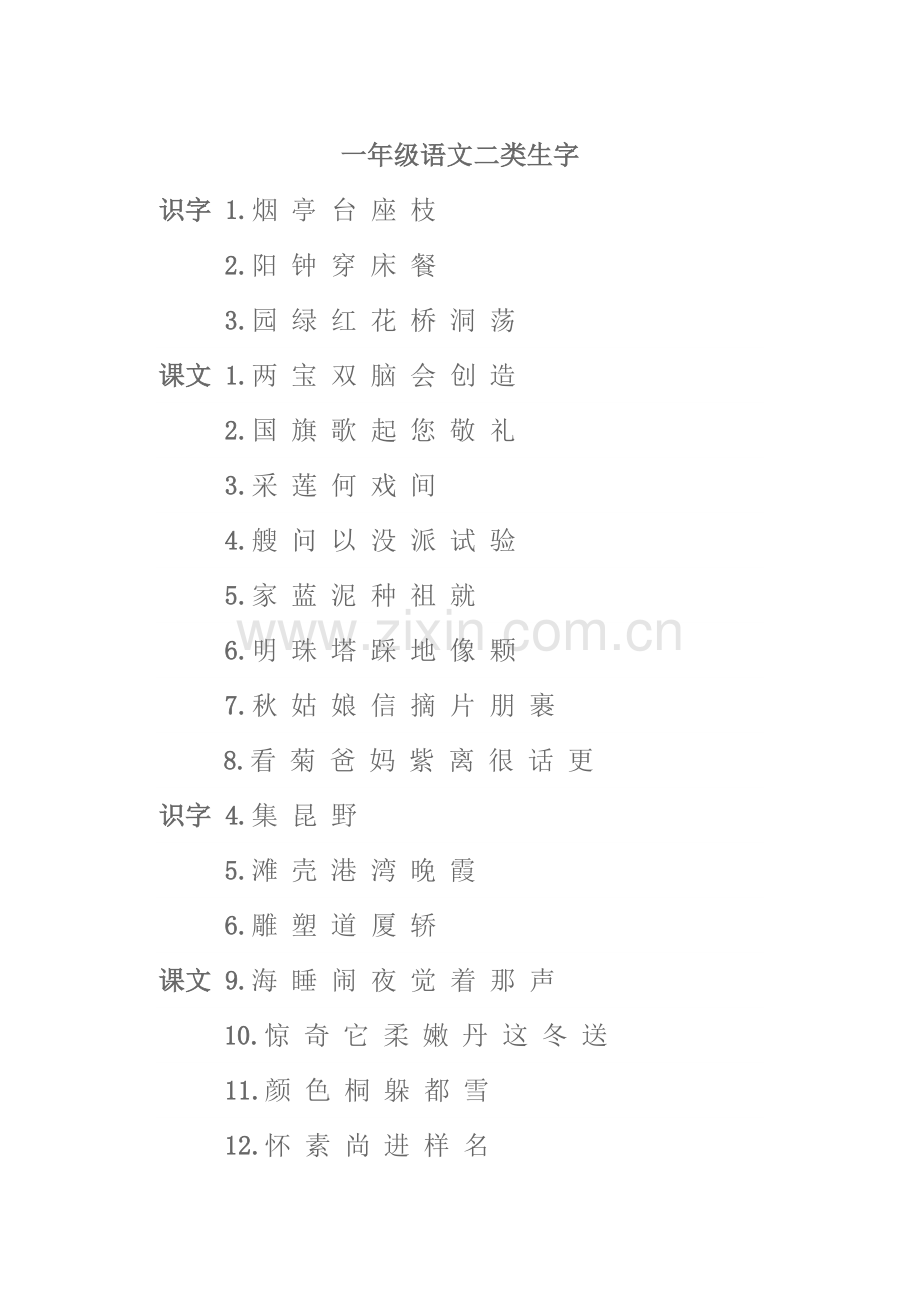 一年级语文二类生字.doc_第1页