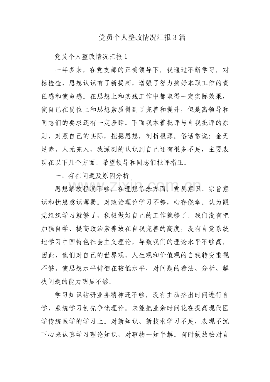 党员个人整改情况汇报3篇.pdf_第1页