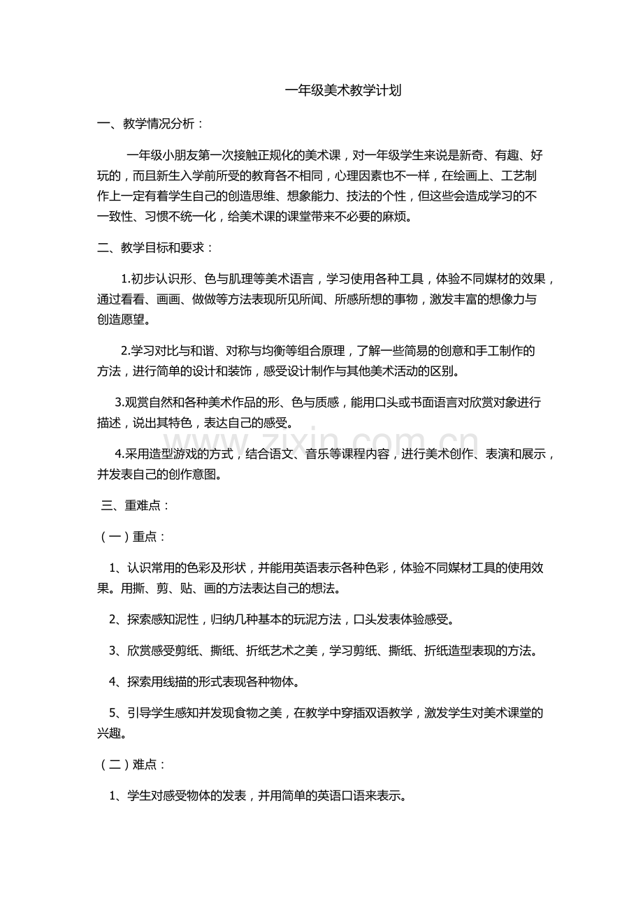 一年级美术计划.docx_第1页